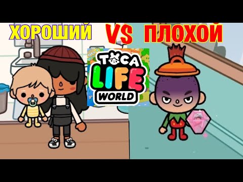 Видео: ХОРОШИЙ ребенок vs ПЛОХОЙ ребенок 👧🏻🧑🏿‍🦰😡💖| Toca Life World