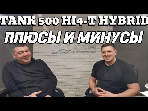 Видео: TANK 500 HI4-T HYBRID. ответы на вопросы, плюсы и минусы.