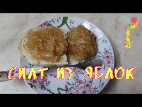 Видео: Силт (sylt) из яблок.
