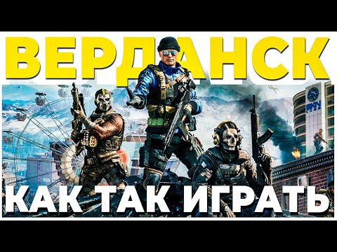 Видео: КАК ОНИ ТАК ИГРАЮ В ВЕРДАНСКЕ WARZONE