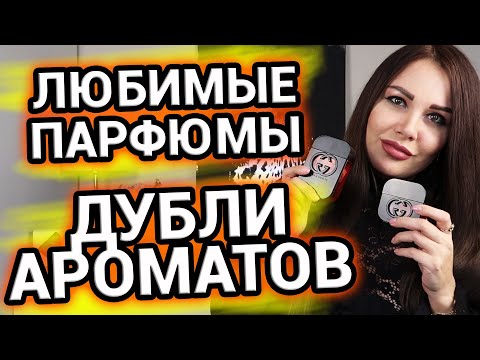 Видео: Парфюмерные ПОВТОРЫ | ДУБЛИ ароматов | Любимая парфюмерия