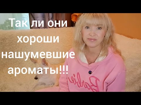 Видео: ТАК ЛИ ХОРОШИ НАШУМЕВШИЕ АРОМАТЫ!!!🔥ИЗУЧАЮ НОВЕНЬКОЕ!!! 🔥