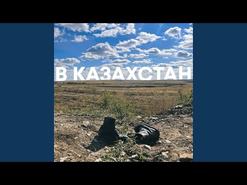 Видео: В Казахстан