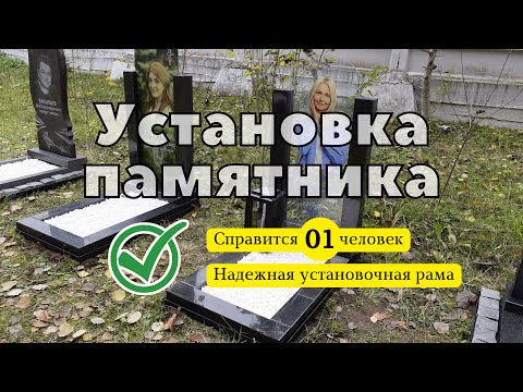 Видео: Установить памятник на кладбище самостоятельно. Инструкция.