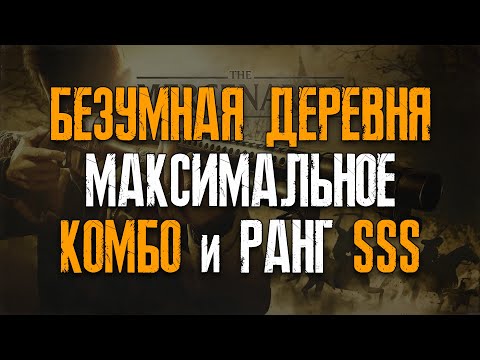 Видео: Как получить ранг SSS на уровне "Безумная деревня" в Наёмниках ● Resident Evil: Village