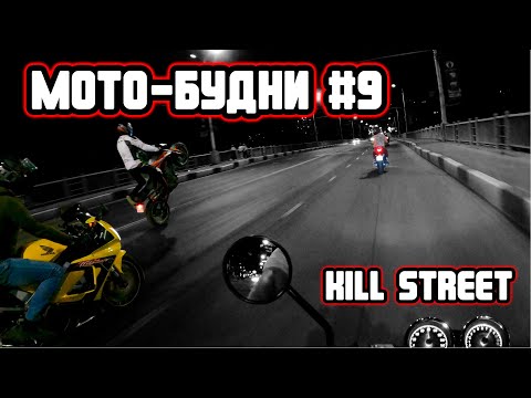 Видео: Мото-будни #9 | KILL STREET