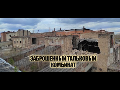 Видео: Заброшенный тальковый комбинат
