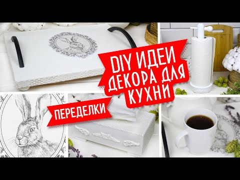 Видео: ☕ DIY Идеи декора для кухни/ Интерьерный поднос/ Салфетница/ Держатель для бумажных полотенец