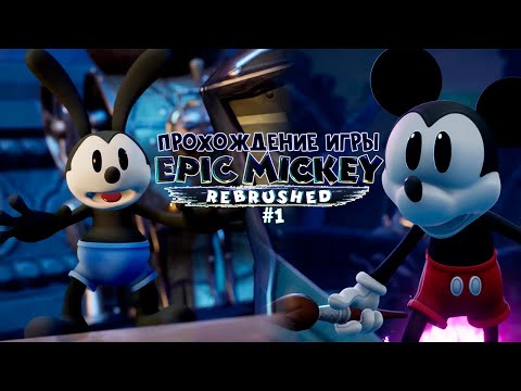 Видео: Прохождение игры Disney Epic Mickey: Rebrushed #1