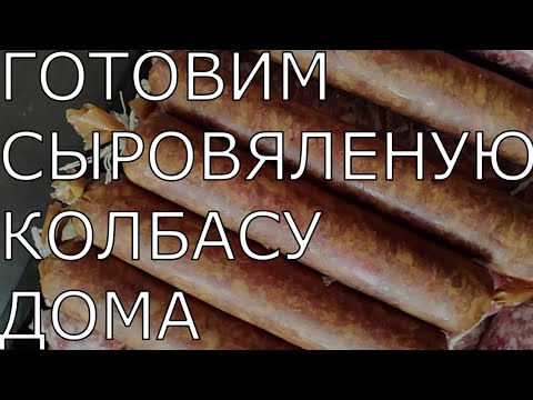 Видео: Сыровяленая колбаса в домашних условиях. homemade sausage