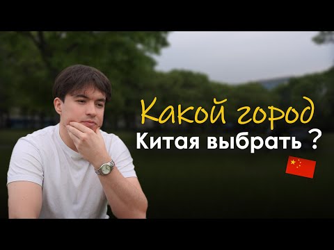 Видео: Где жить и учиться в Китае? Советы из моего опыта