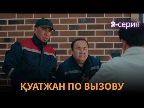 Видео: Қуатжан по вызову  | 2 - серия