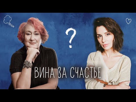 Видео: Как быть счастливым, когда не получается? Совместный эфир Татьяны Мужицкой и Ирины Муромцевой