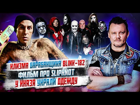 Видео: Фильм про Slipknot, Оззи Осборн всех достал, КняZzя Обокрали и другие Упоротые Новости.