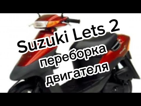 Видео: Переборка двигателя Suzuki Lets 2.
