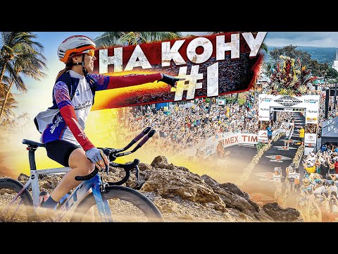 Видео: #НАКОНУ - 01: пробуем отобраться на Чемпионат Мира. Подготовка к IRONMAN KONA