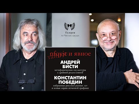 Видео: ТАЙНОЕ И ЯВНОЕ.  Андрей Бисти, Константин Победин. Галерея на Чистых Прудах