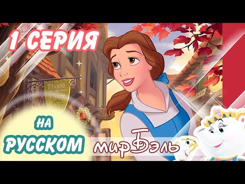 Видео: Disney Princess: My Fairytale Adventure 💎 НА РУССКОМ 💎 1 СЕРИЯ 💎 МИР БЭЛЬ