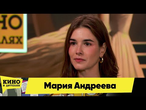 Видео: Мария Андреева | Кино в деталях 09.11.2024
