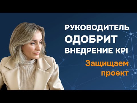Видео: Внедрение KPI: как защитить проект перед руководителем