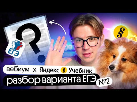 Видео: Зимний разбор варианта ЕГЭ по информатике от Яндекс Учебника #2 | Вебиум & Яндекс Учебник
