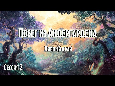 Видео: Побег из Андергардена 2: Дивный край