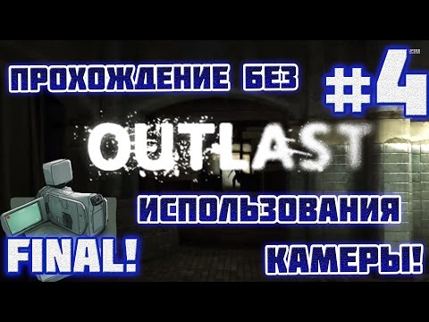 Видео: Outlast: ПРОХОЖДЕНИЕ БЕЗ ИСПОЛЬЗОВАНИЯ КАМЕРЫ! - #4 FINAL!
