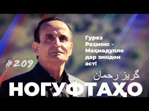 Видео: Ногуфтаҳо Гурез Раҳмон / گریز رحمان