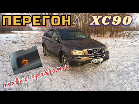 Видео: ЗИМНИЙ ПЕРЕГОН VOLVO XC90|ПЕРВЫЕ ПРОБЛЕМЫ.    #перегон #перекуп #volvo #xc90