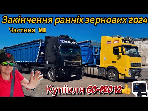 Видео: "Закінчення ранніх зернових 2024,Нова резина на VOLVO,купівля GO-PRO 12,Рейс на Хмельниччині"