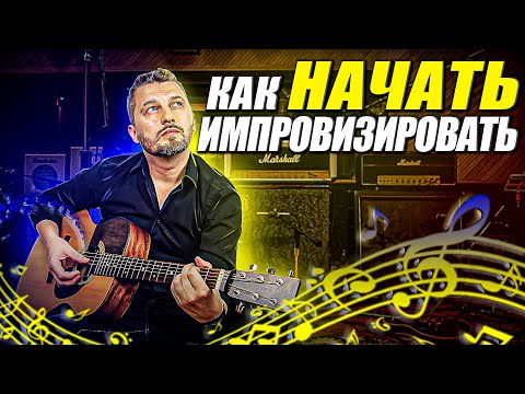 Видео: Как импровизировать на акустической гитаре?