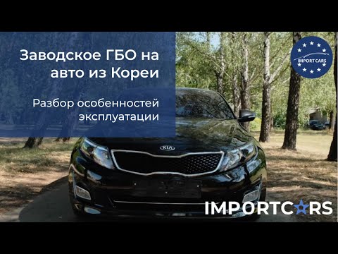 Видео: Разбор особенностей эксплуатации авто из Кореи с заводским ГБО // Авто из Кореи