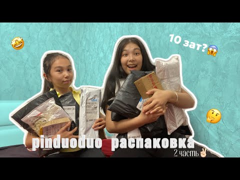 Видео: PINDUODUO UNPACKING😍/ПИНДУОДУО РАСПАКОВКА 😱#пиндуодуо #назеркенұрдина #unpacking #распаковка #штатив