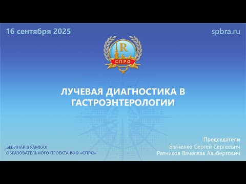 Видео: Вебинар «Лучевая диагностика в гастроэнтерологии»