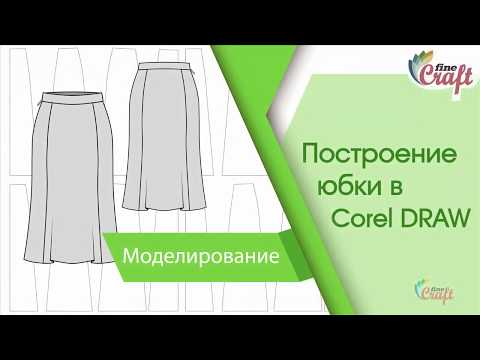 Видео: Урок 2 - Моделирование юбки 6-ти клинки