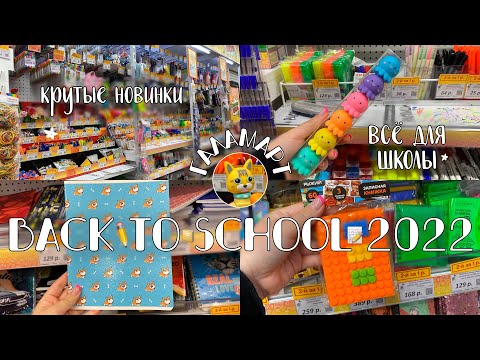 Видео: ГАЛАМАРТ BACK TO SCHOOL 2022/МОИ ПОКУПКИ НА УЧЁБУ 2022//новинки канцелярии/БЭК ТУ СКУЛ 2022