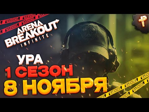 Видео: 1 сезон Arena Breakout: infinite  выйдет 8 ноября уже точно