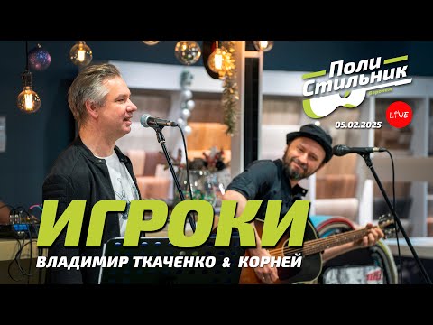 Видео: Игроки (Владимир Ткаченко "УНДЕРВУД" & КОРНЕЙ) / ПолиСтильник LIVE (05.02.2025)