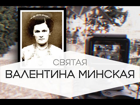 Видео: Святая нашего времени!!!! БЛАЖЕННАЯ ВАЛЕНТИНА МИНСКАЯ