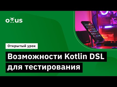 Видео: Возможности Kotlin DSL для тестирования // Демо-занятие курса «Kotlin QA Engineer»