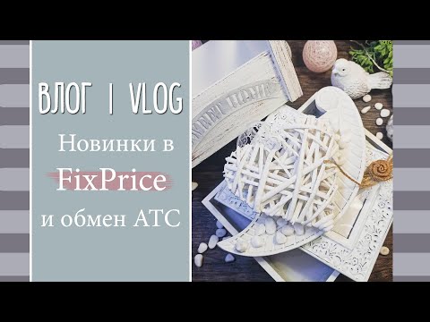Видео: ВЛОГ №12. Обзор покупок из Fix Price + ATC от Лены Марченко | Скрапбукинг.
