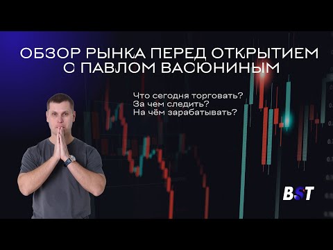 Видео: Утренний обзор рынка с Black Swan Trade 12.11