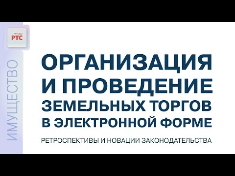 Видео: Организация и проведение земельных торгов в электронной форме (21.03.2023)