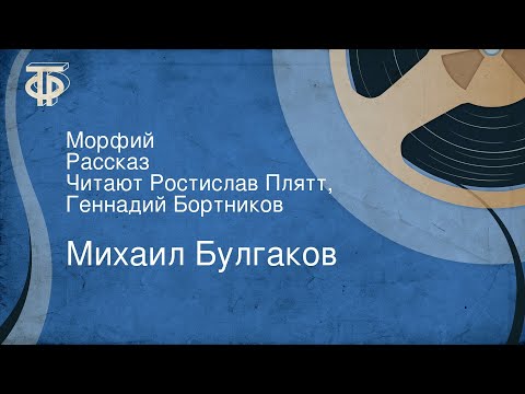 Видео: Михаил Булгаков. Морфий. Рассказ. Читают Ростислав Плятт, Геннадий Бортников