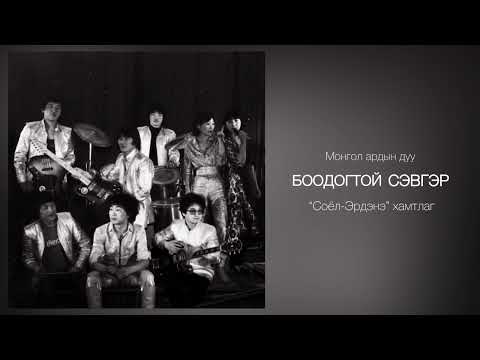 Видео: “Соёл-Эрдэнэ” хамтлаг “БООДОГТОЙ СЭВГЭР”