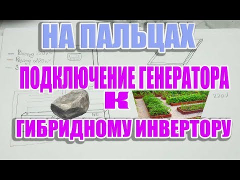 Видео: На Пальцах — Заряд АКБ гибридным инвертором от бензинового генератора в солнечной электростанции