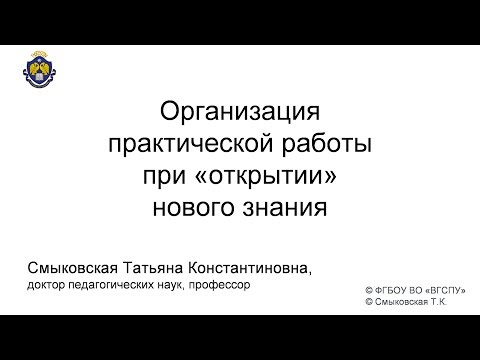 Видео: Организация  практической работы  при «открытии»  нового знания