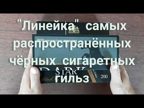 Видео: Черные сигаретные гильзы. Dark Horse Black. Silver Star Black XL Carbon. Imperator Black.