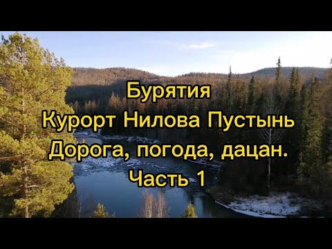Видео: Бурятия. Курорт Нилова Пустынь. Дорога, погода, дацан. Октябрь #ниловапустынь #тунка#дацан