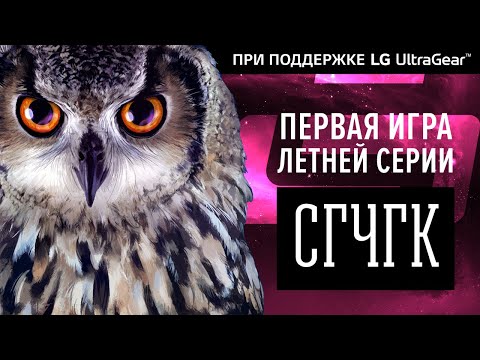 Видео: «СГЧГК». Рассвет летней серии при поддержке LG UltraGear